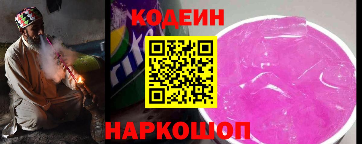 Кодеиновый сироп Lean напиток Lean (лин)  Вход с VPN  Кодеин Purple Drank  Пенза 